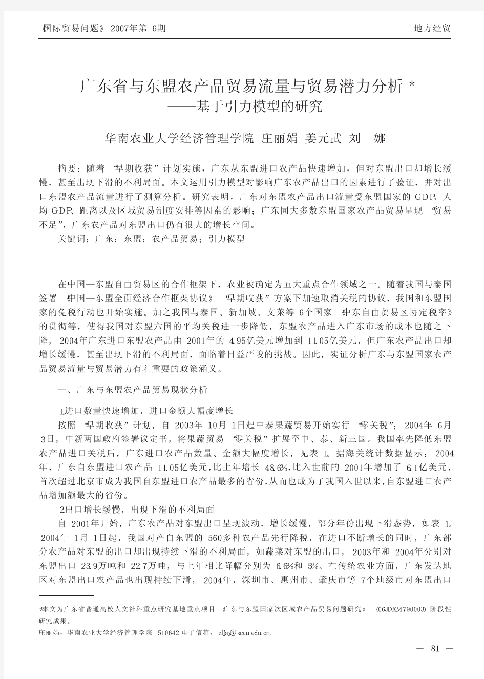 广东省与东盟农产品贸易流量与贸易潜力分析_基于引力模型的研究_庄丽娟