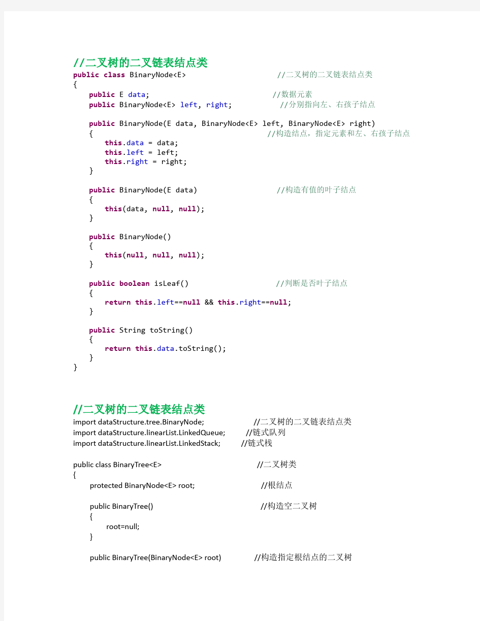 数据结构(Java版)(第二版)(叶核亚主编)源码_tree