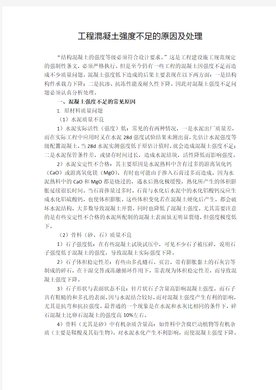 工程混凝土强度不足的原因及处理方案