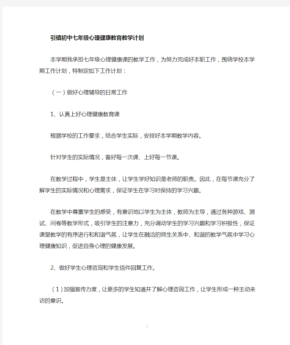 初中七年级心理健康教育教学计划