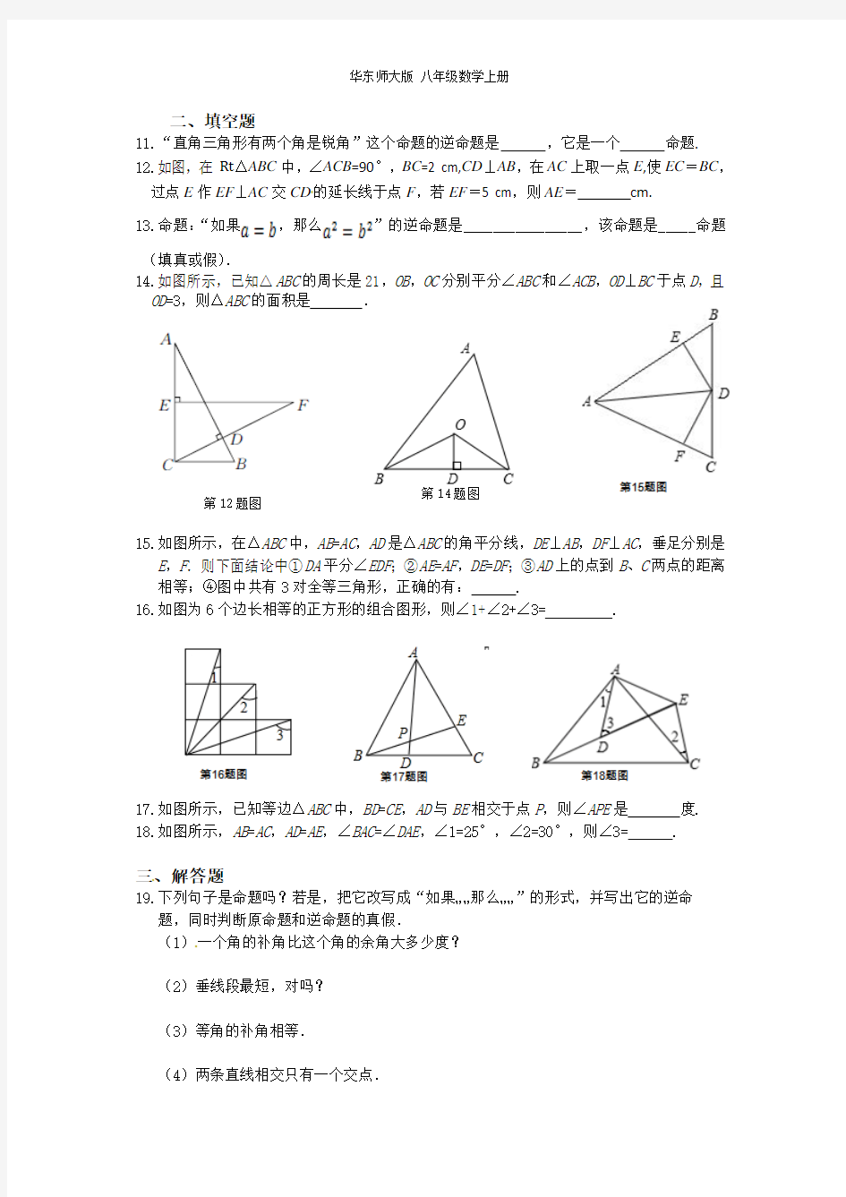 华师大版 八年级数学上册 第13章《全等三角形》单元检测题(含答案)