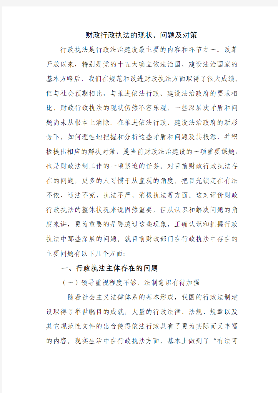 财政行政执法的现状 (1)