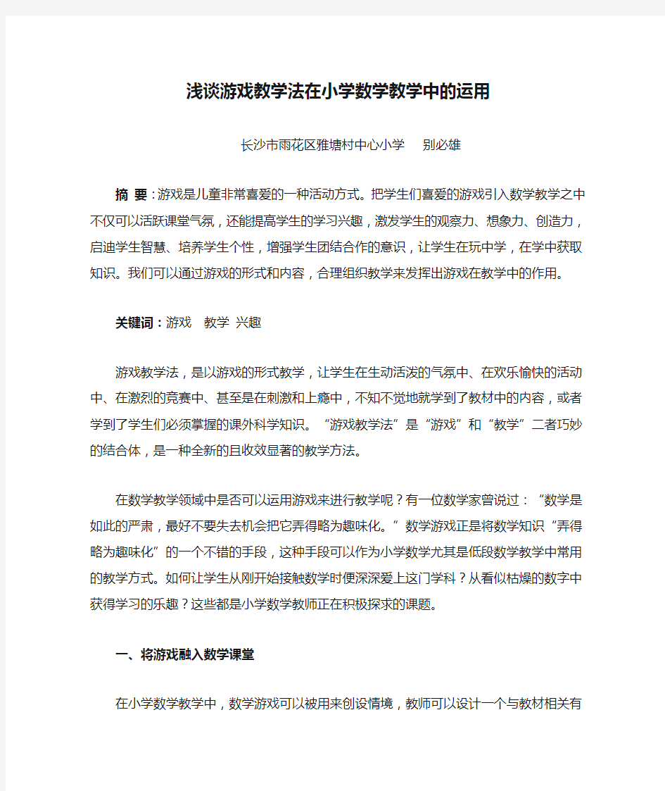 浅谈游戏教学法在小学数学教学中的运用