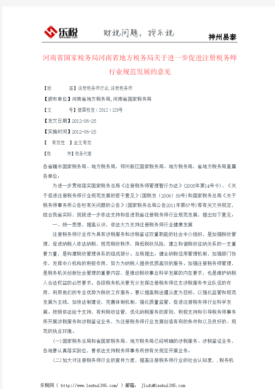 河南省国家税务局河南省地方税务局关于进一步促进注册税务师行业