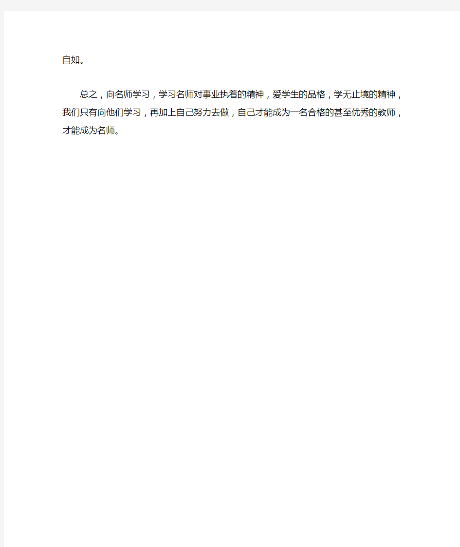 学习名师心得体会