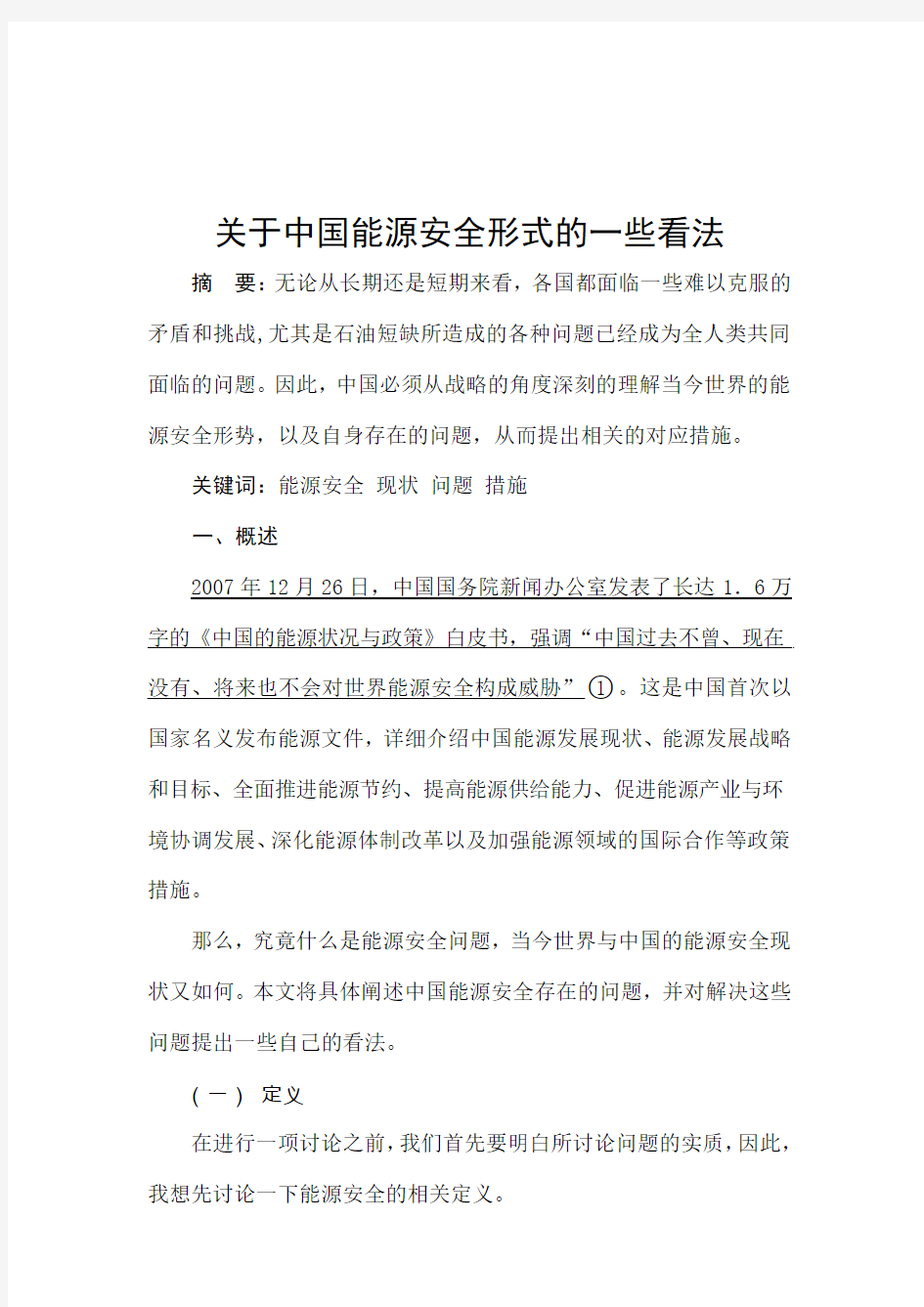 关于中国能源安全形势的一些看法 梁博巍