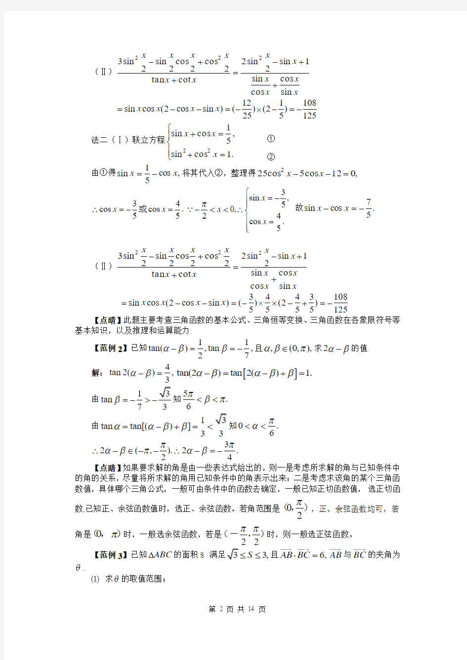 三角函数与解三角形第二轮复习(文科)