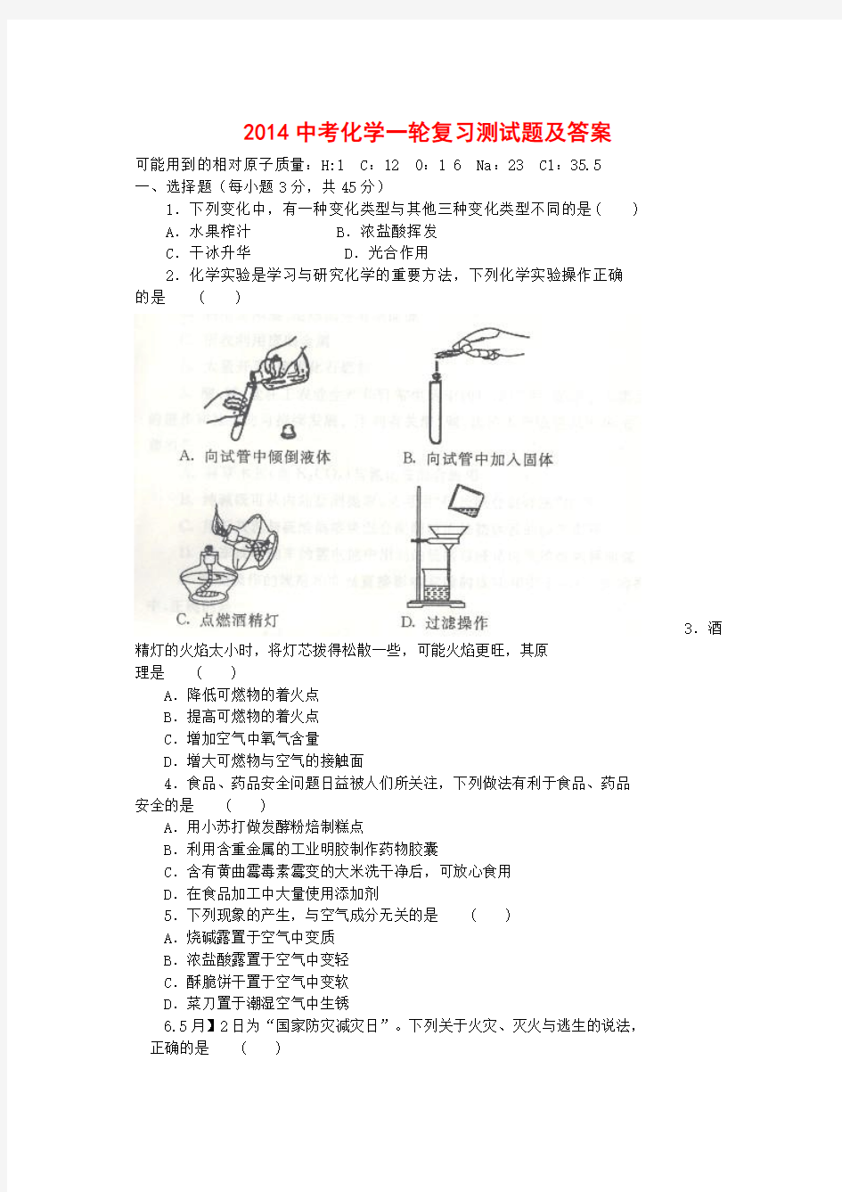 2014中考化学一轮复习测试题及答案