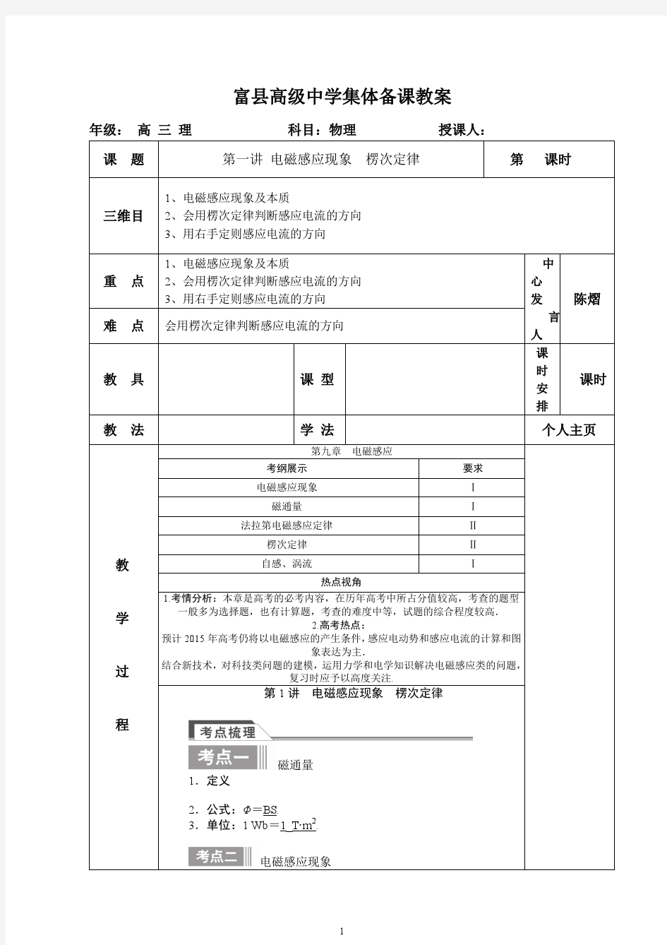  高中物理一轮复习教案电磁感应现象 楞次定律1