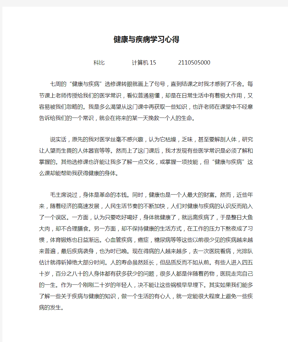 健康与疾病学习心得