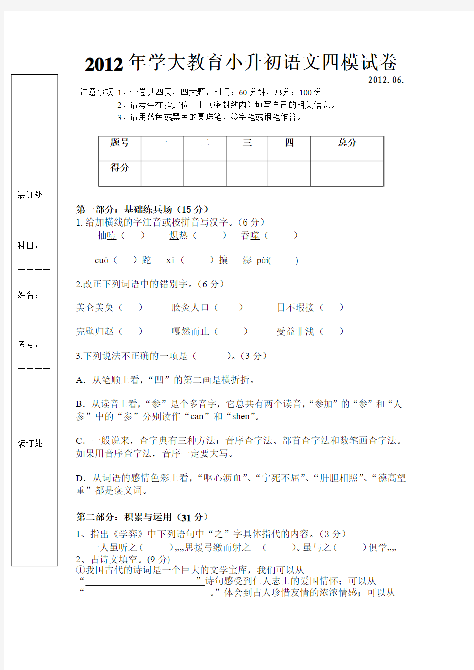 2012年学大教育小升初语文四模试卷