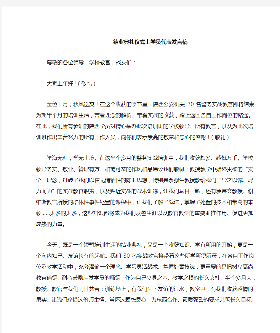 结业典礼仪式上学员代表发言