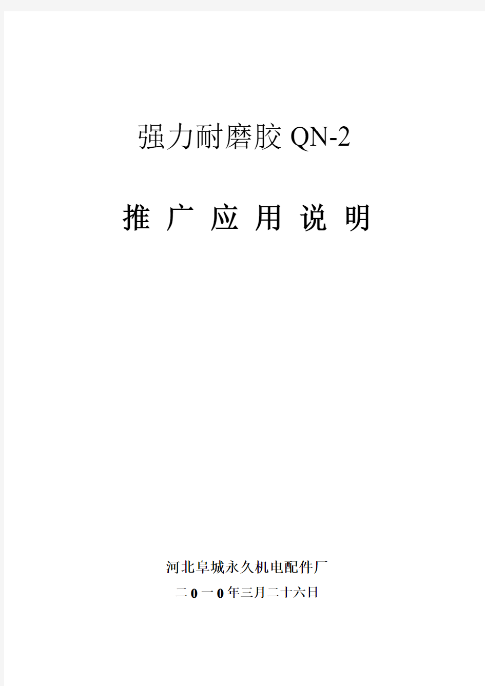 强力耐磨胶QN-2推广应用说明