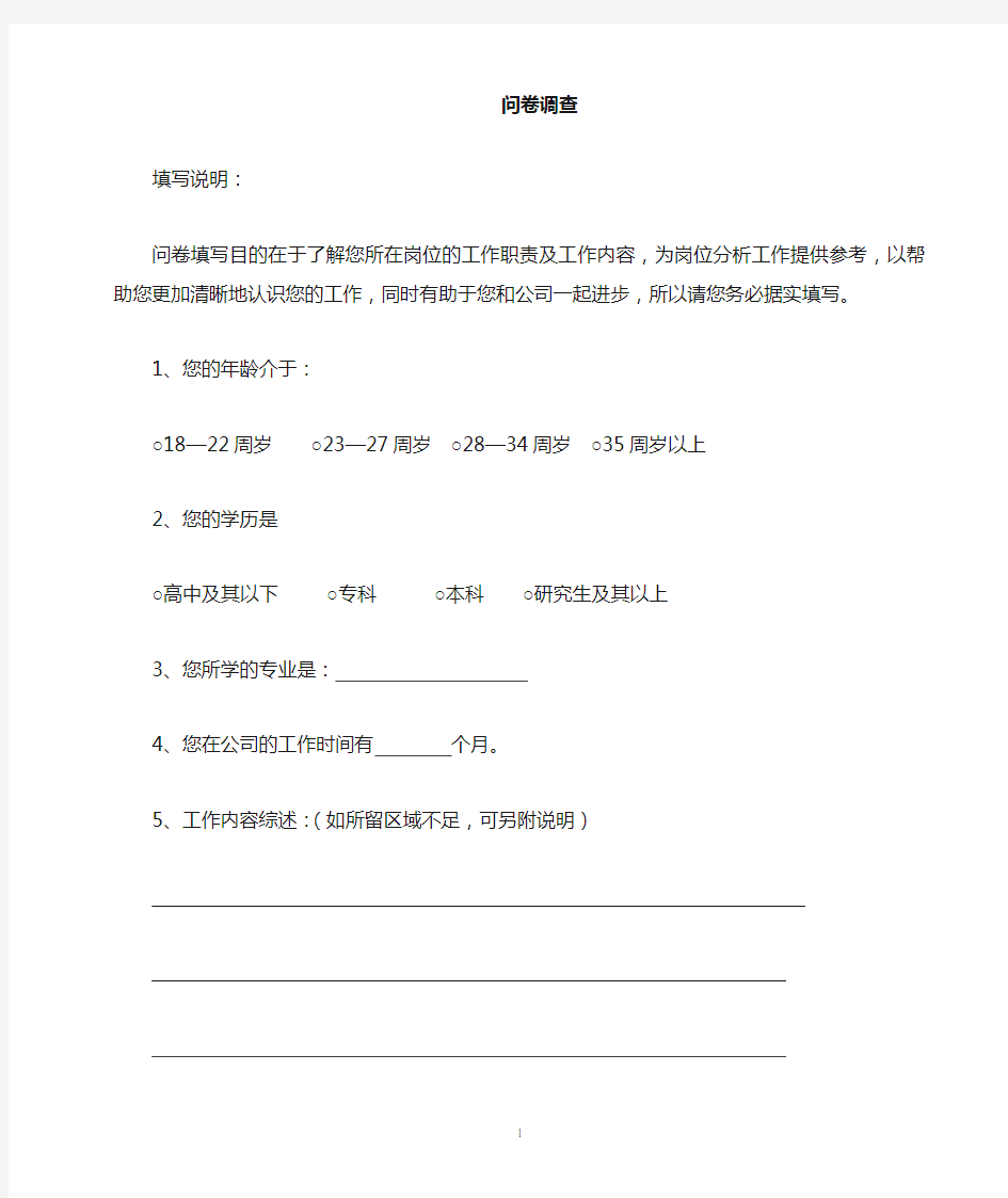 公司员工工作情况调查问卷