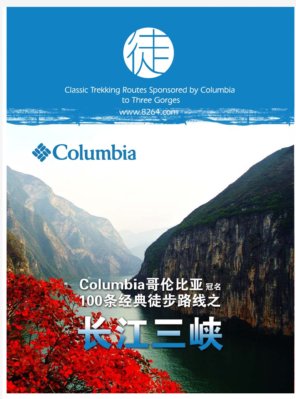 Columbia哥伦比亚冠名100条经典徒步路线-长江三峡.