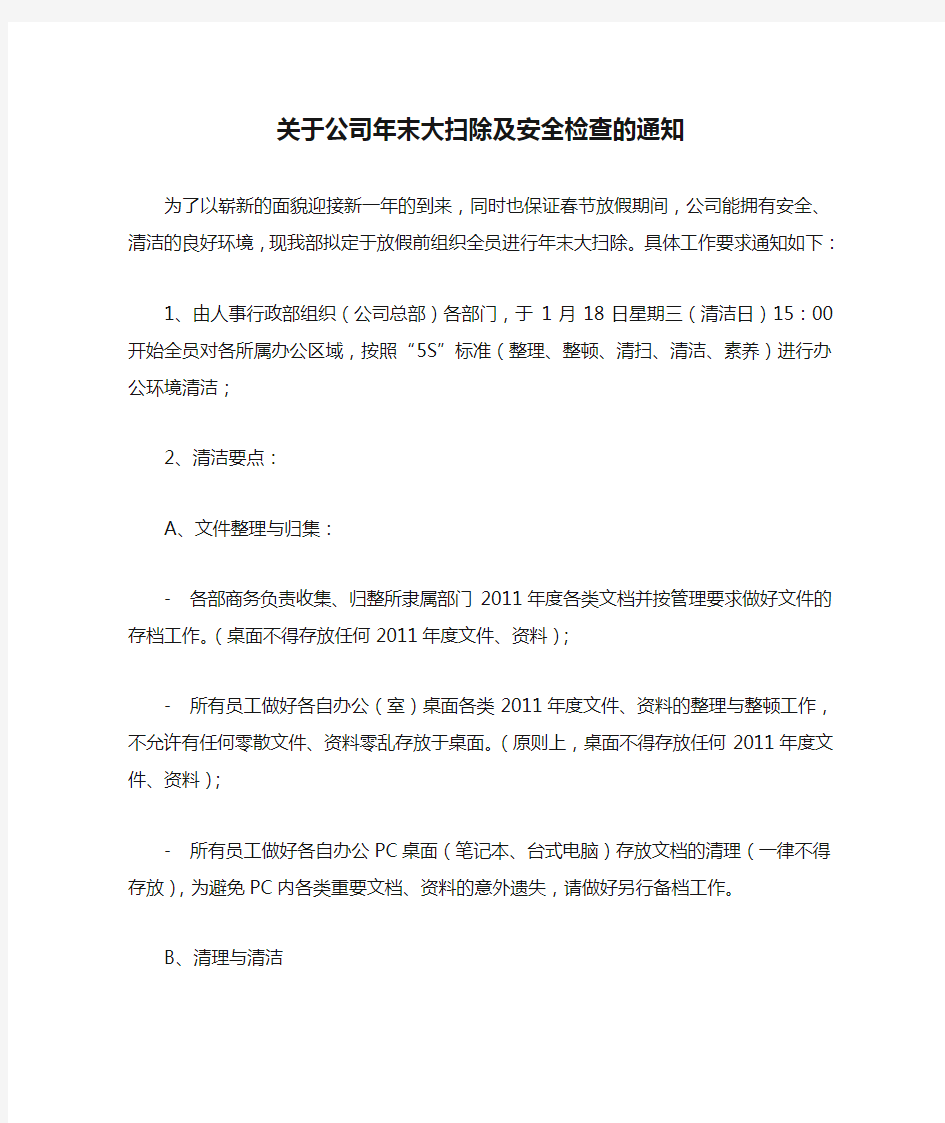 关于公司年末大扫除及安全检查的通知