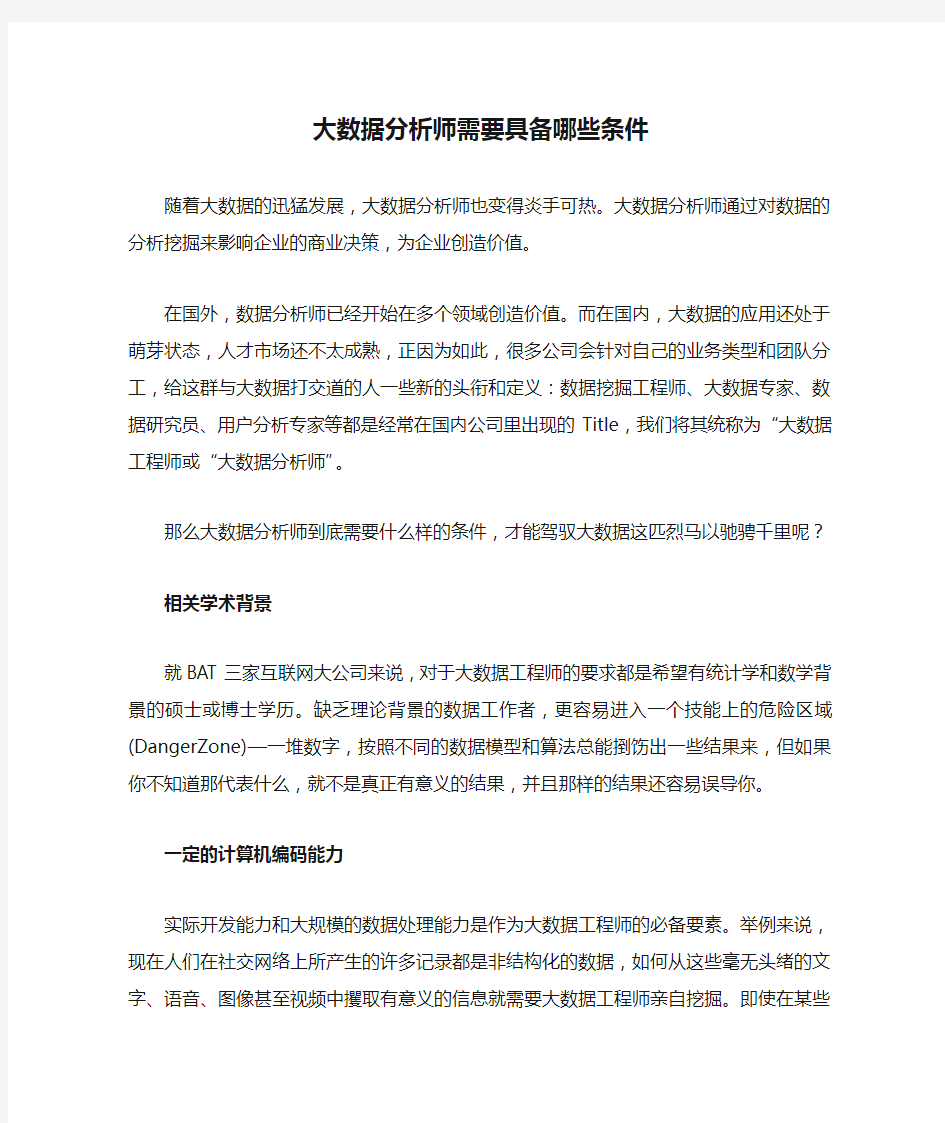 大数据分析师需要具备哪些条件