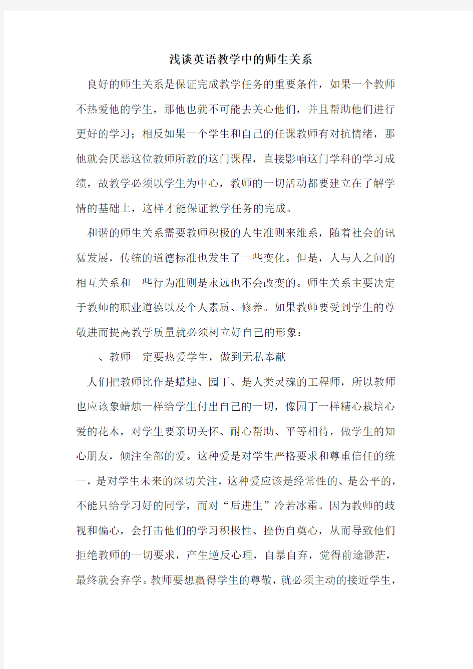 英语教学中师生关系