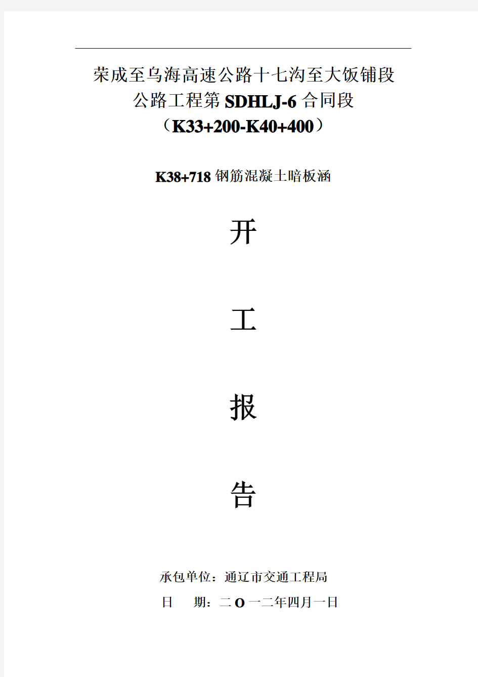 k38+718钢筋混凝土盖梁板涵开工报告