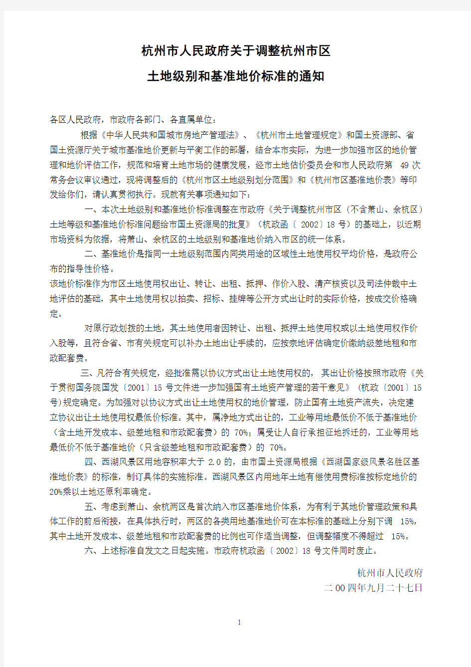 关于调整杭州市区土地级别和基准地价标准的通知