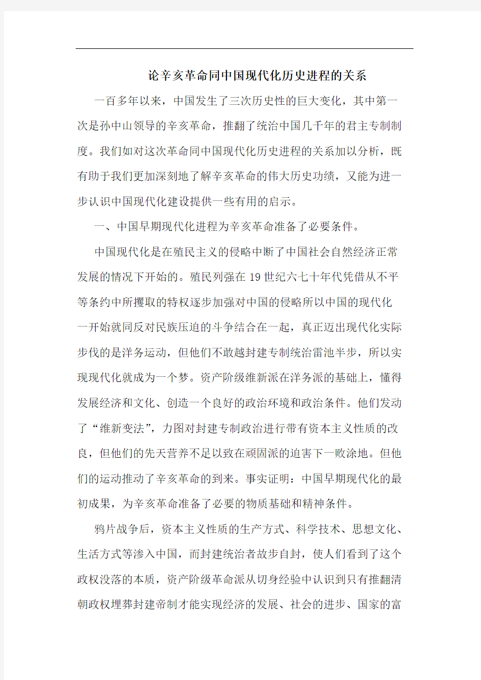 辛亥革命同中国现代化历史进程关系论文