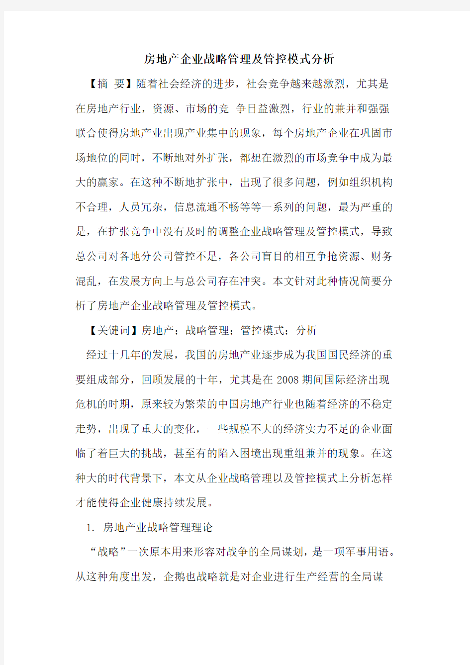 房地产企业战略管理及管控模式分析