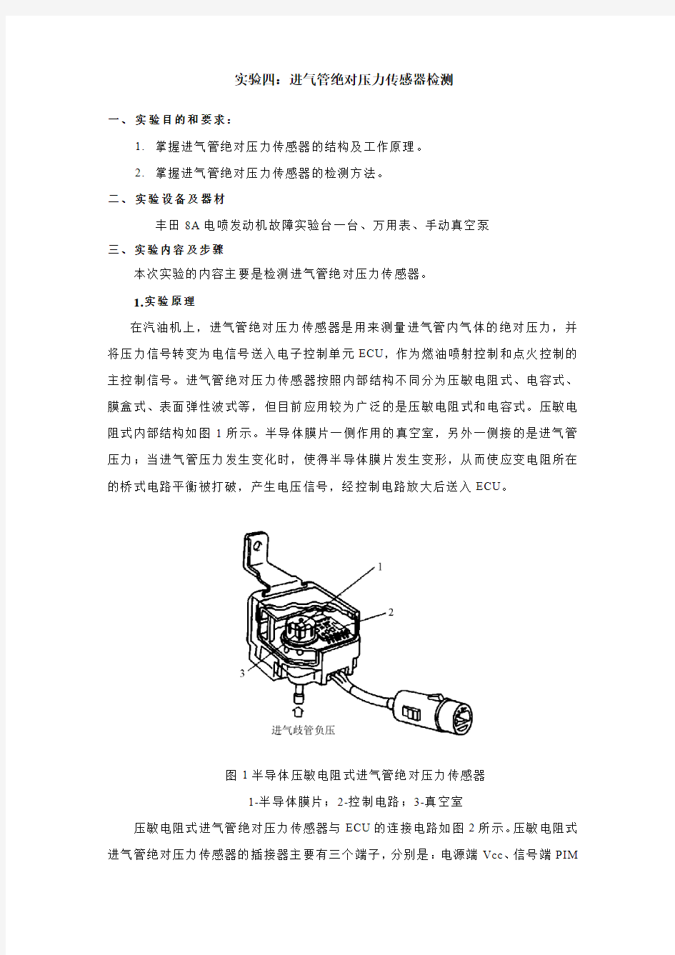 实验四.进气管绝对压力传感器检修