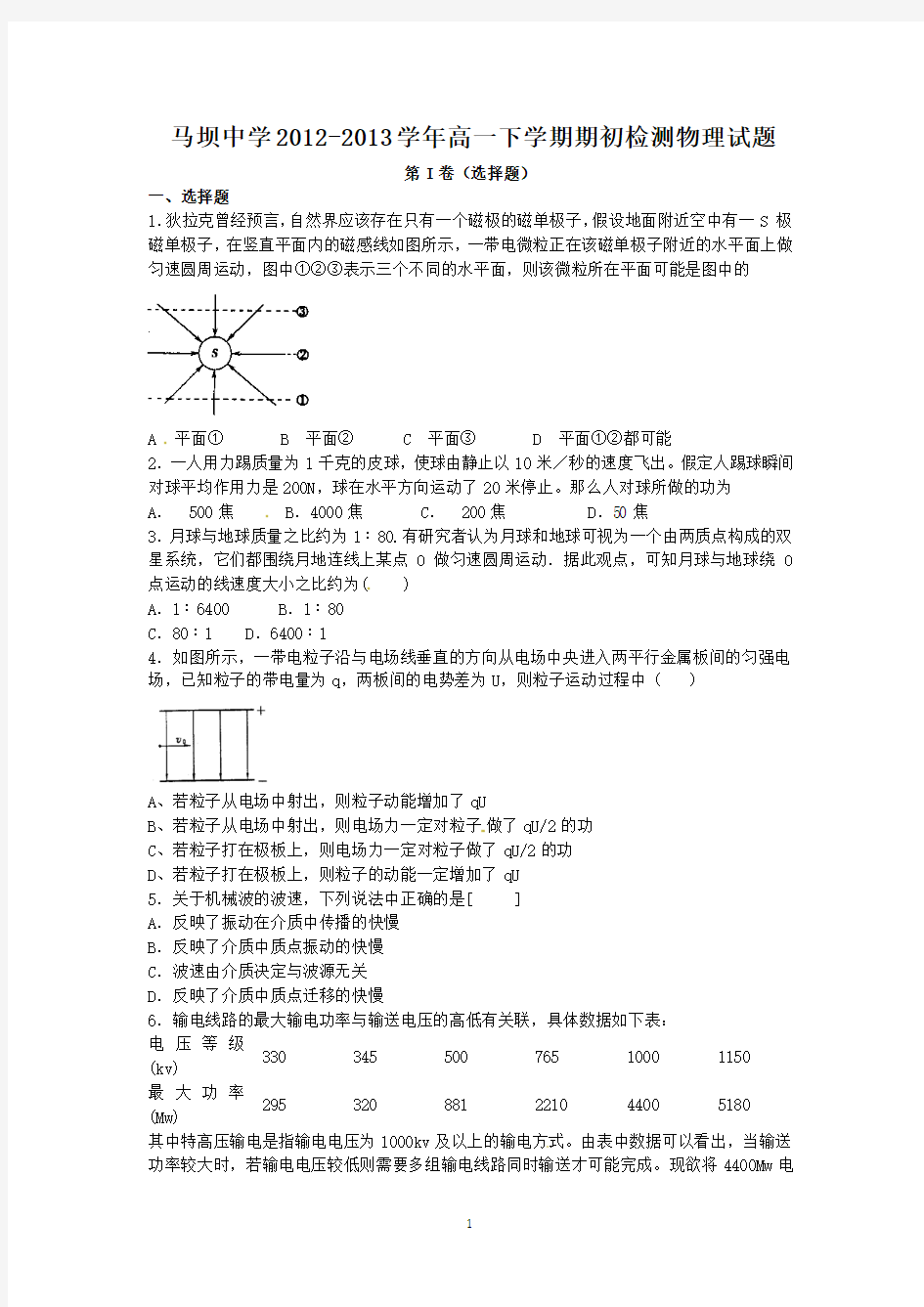 4 物理-盱眙县马坝中学2012-2013学年高一下学期期初检测物理试题