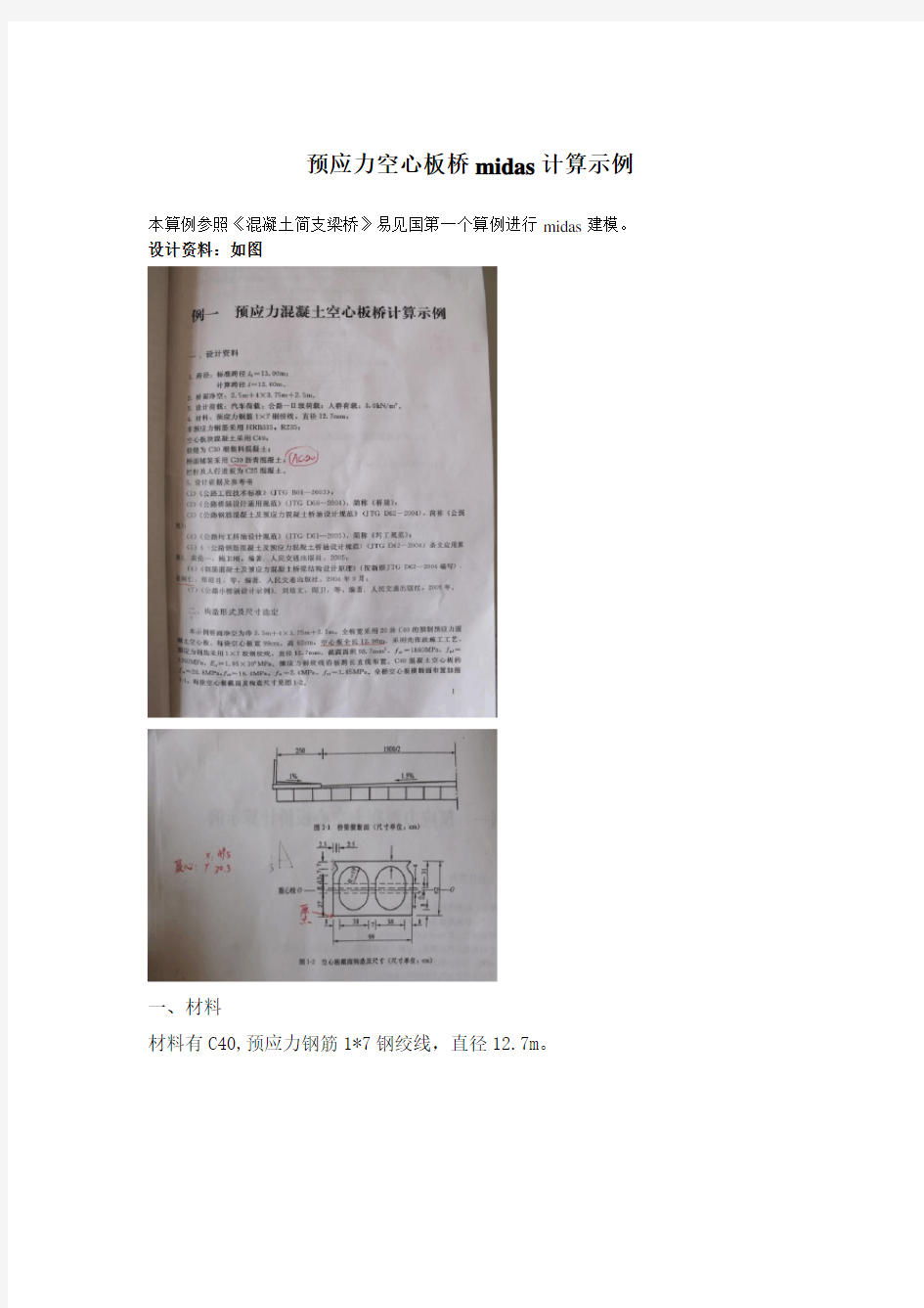 预应力空心板桥midas计算示例