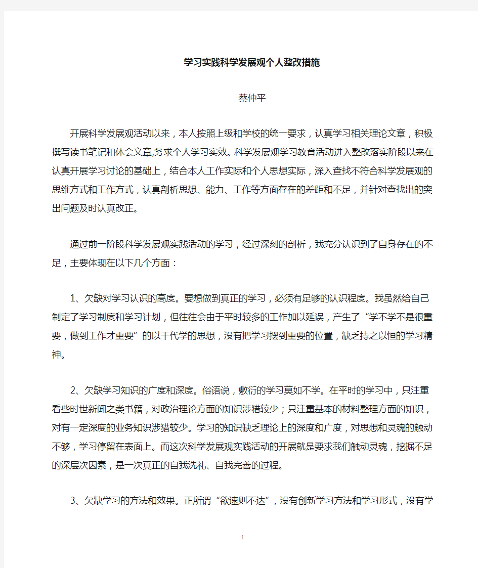 科学发展观整改措施