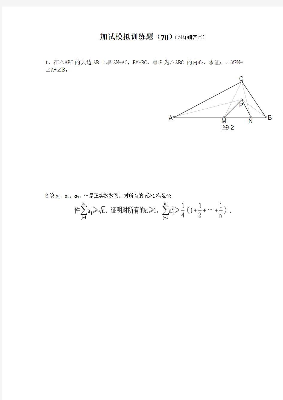 2013全国中学生高中数学竞赛二试模拟训练题(70)