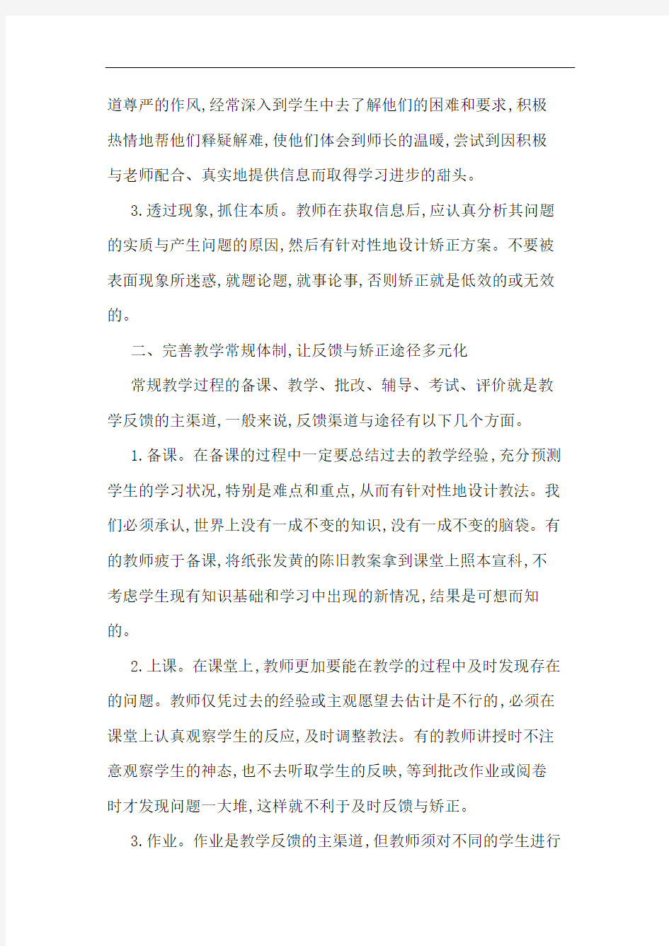 初中数学教学反馈矫正