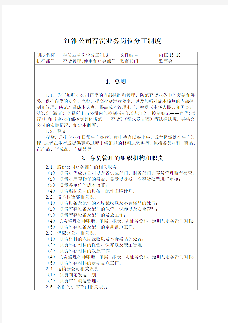 江淮公司存货业务岗位分工制度