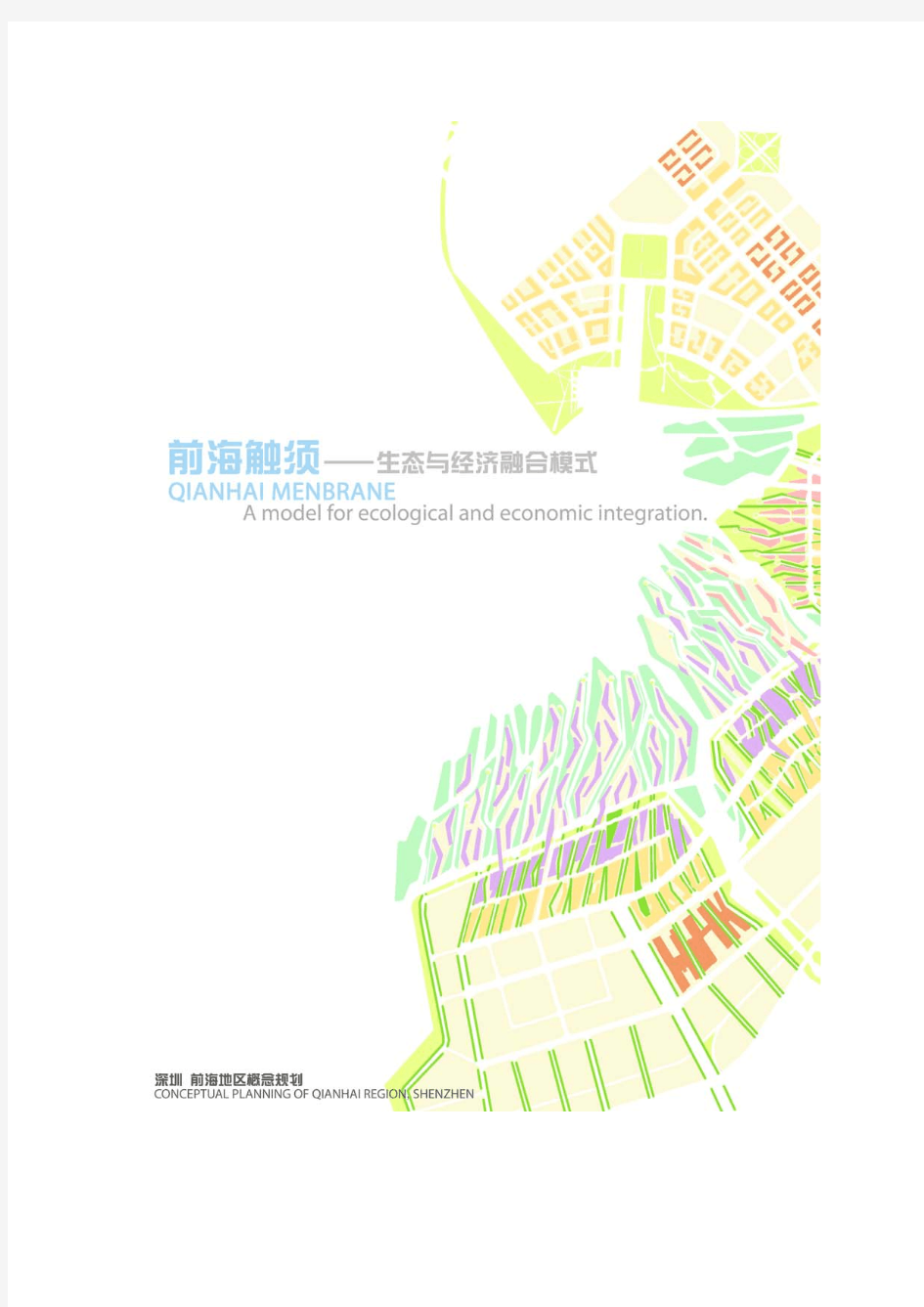 深圳前海地区概念规划