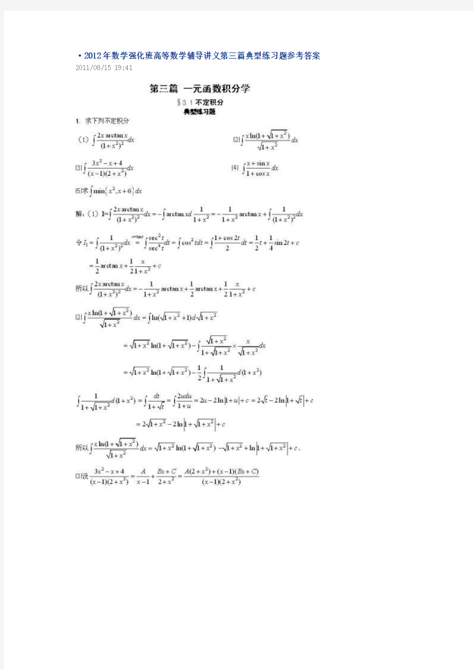 2012年数学强化班高等数学辅导讲义第三篇典型练习题参考答案