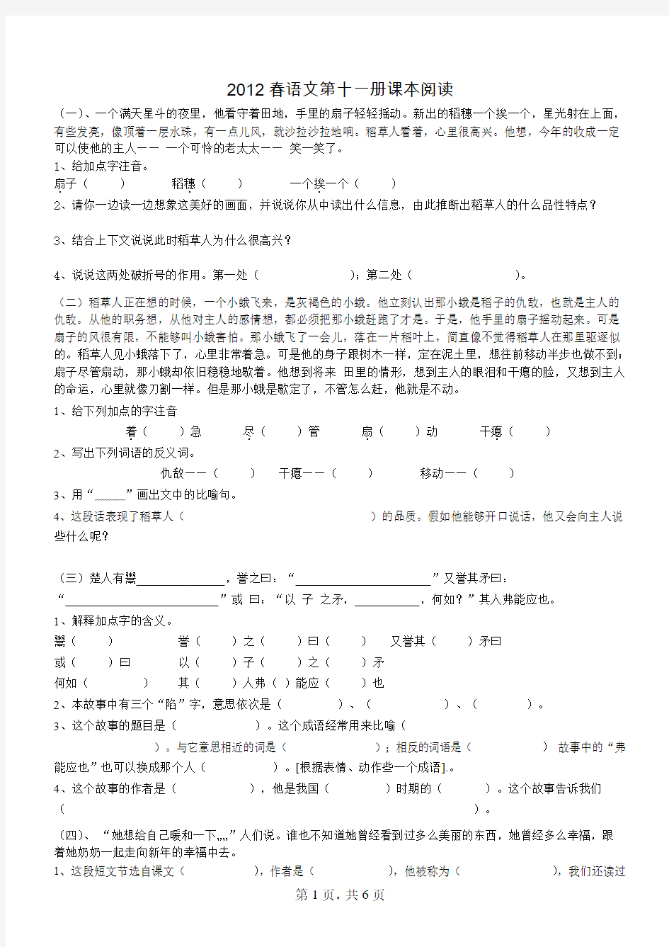 2012年毕业复习——语文S版第十一册课本阅读