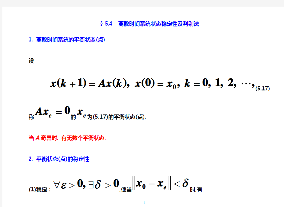 离散系统稳定性判据