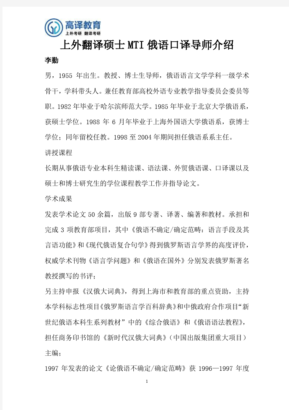 上外翻译硕士MTI俄语口译导师介绍