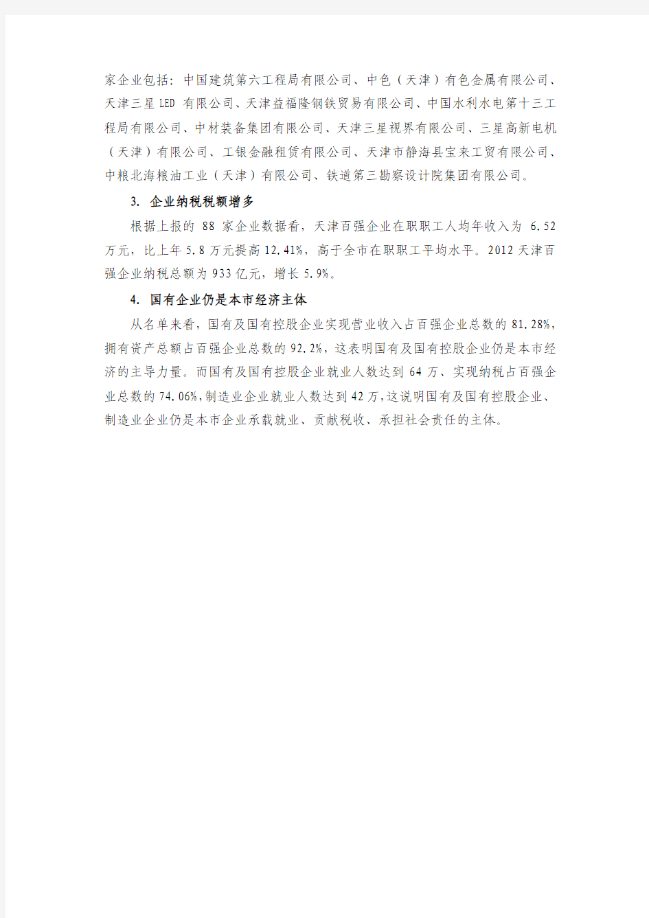 2012天津百强企业名单出炉