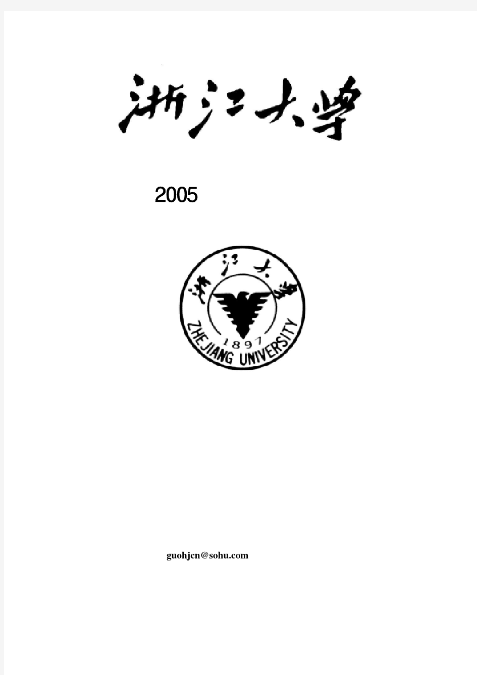 2005 届硕士毕业生 - 浙江大学物理系