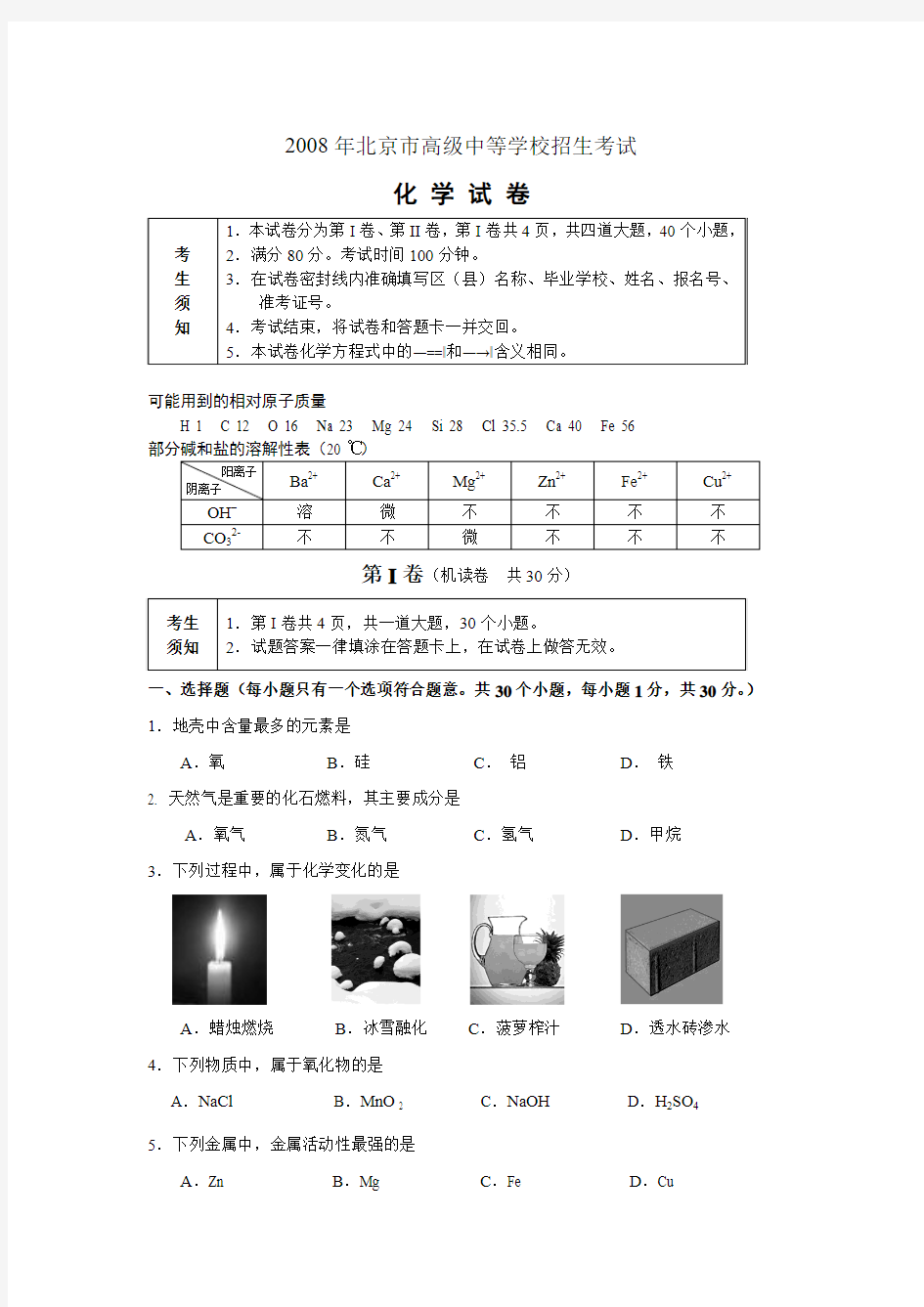 2008年北京中考化学试题(含答案)