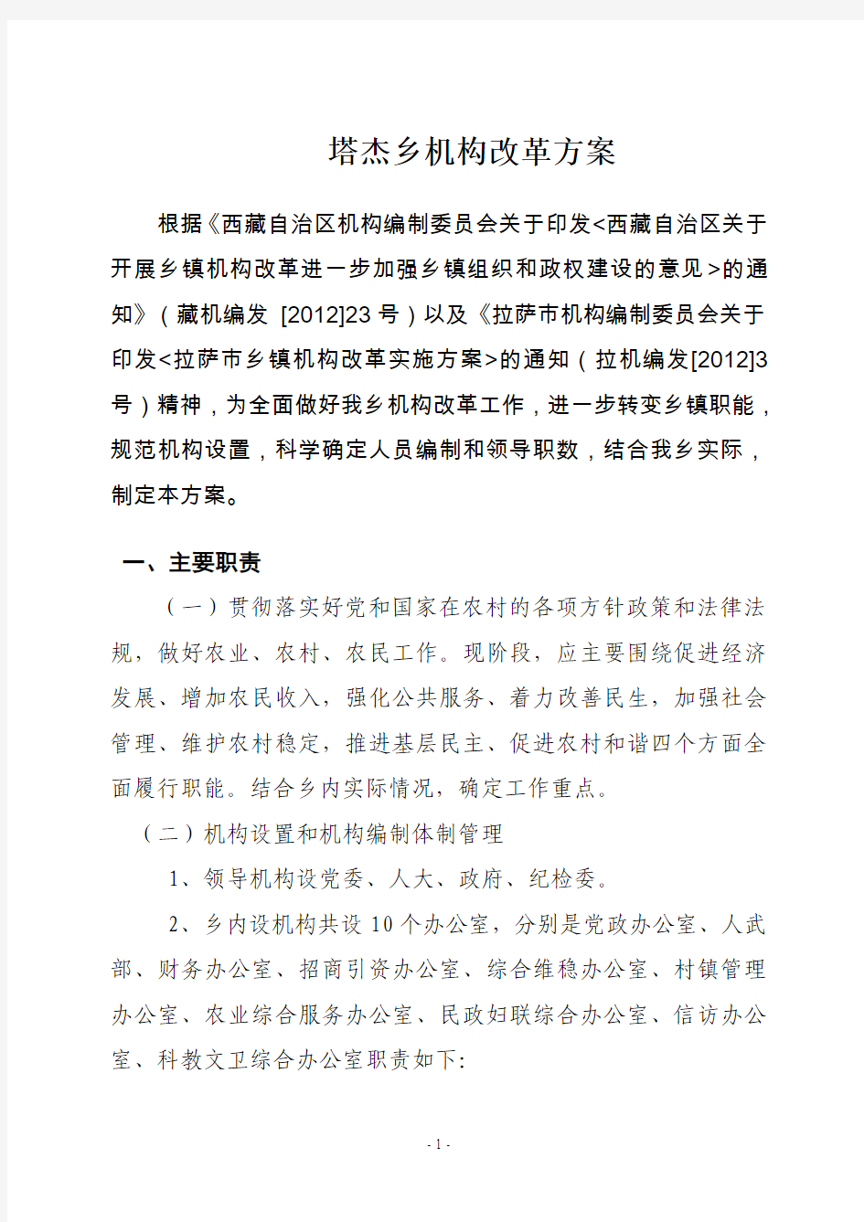 乡镇机构改革方案(模本)