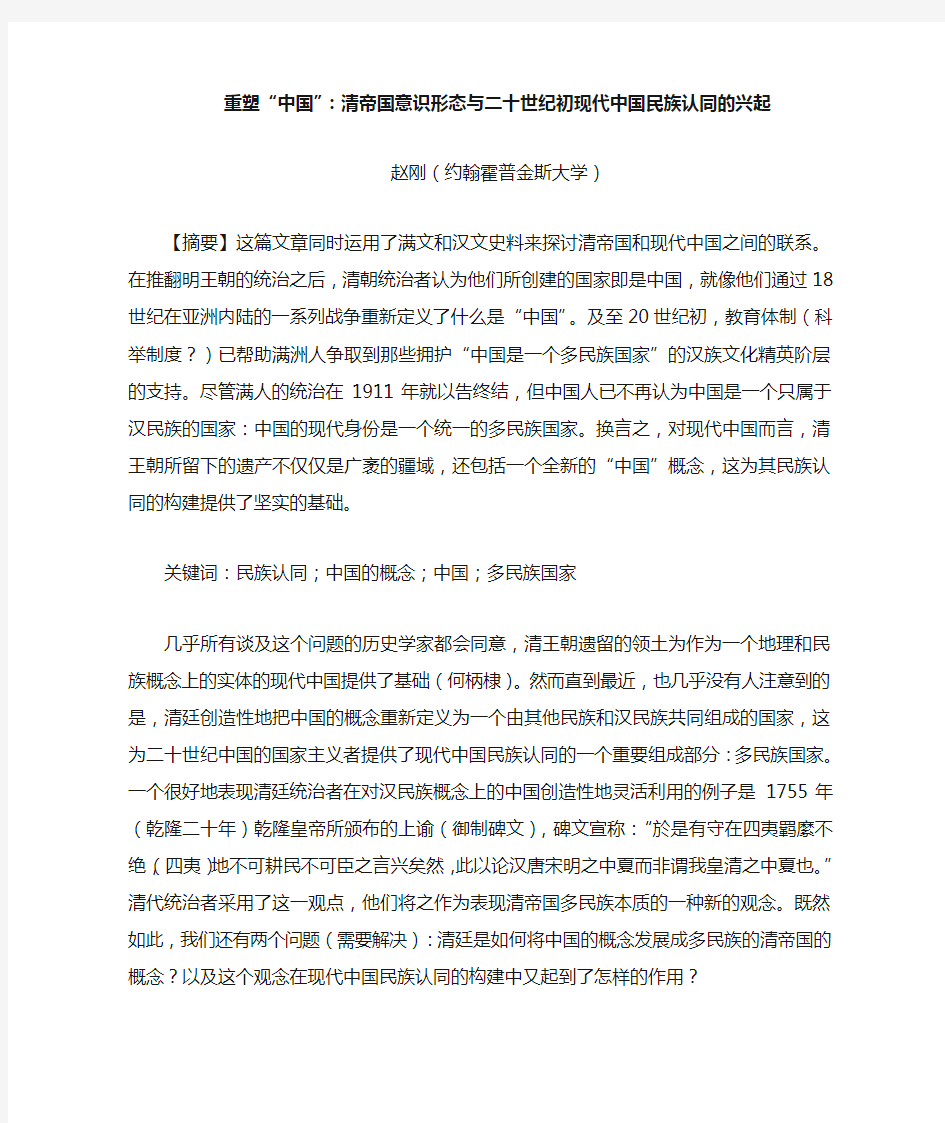 重新发现”中国“：清帝国的意识形态与二十世纪初现代中国民族身份认同的兴起