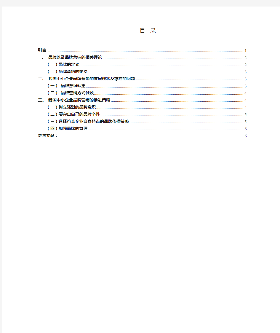 中小企业品牌营销策略的研究分析