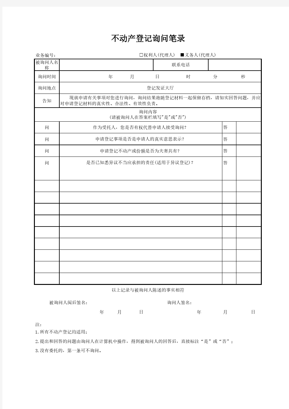 不动产登记询问笔录