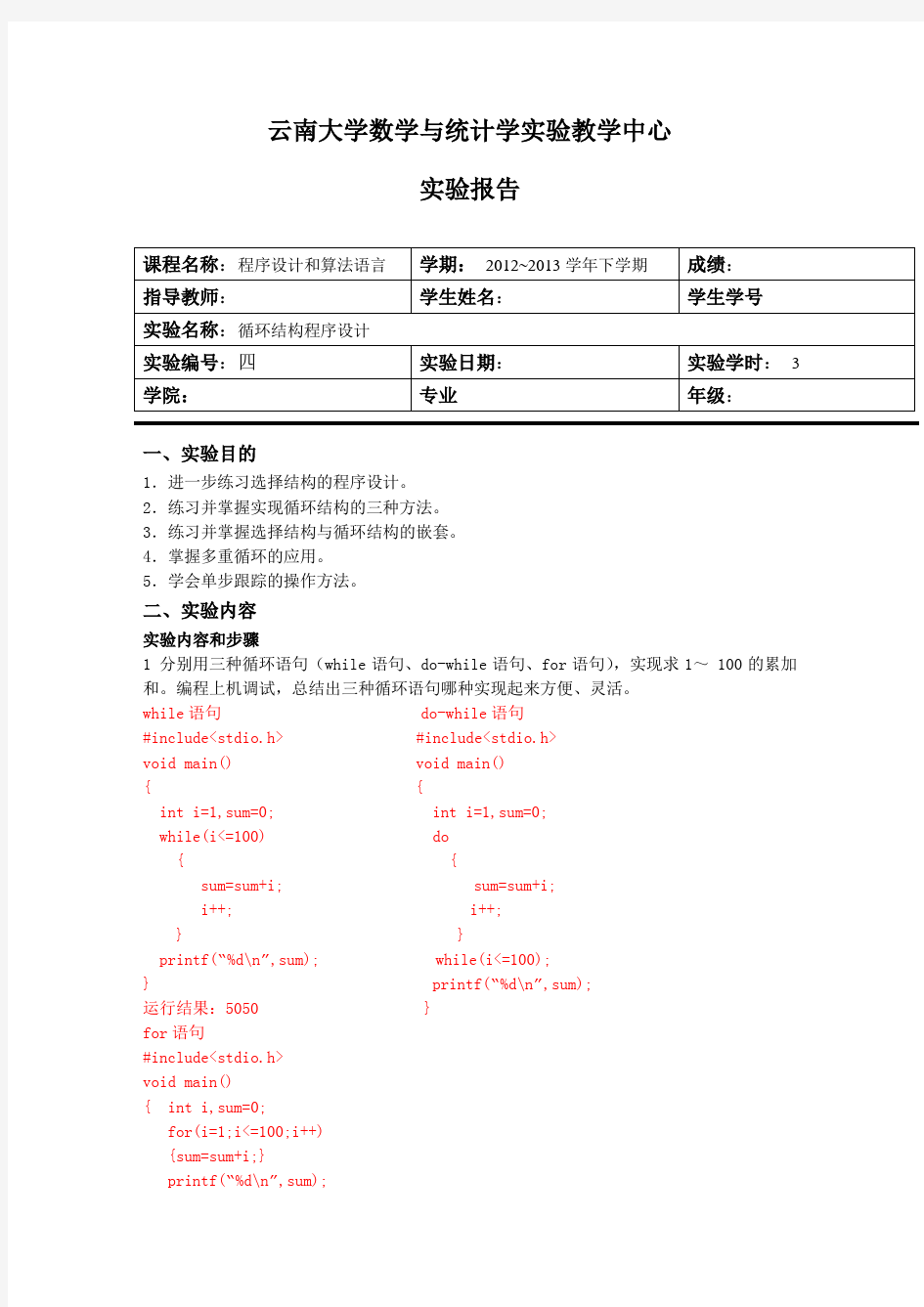 C语言循环结构程序设计实验报告