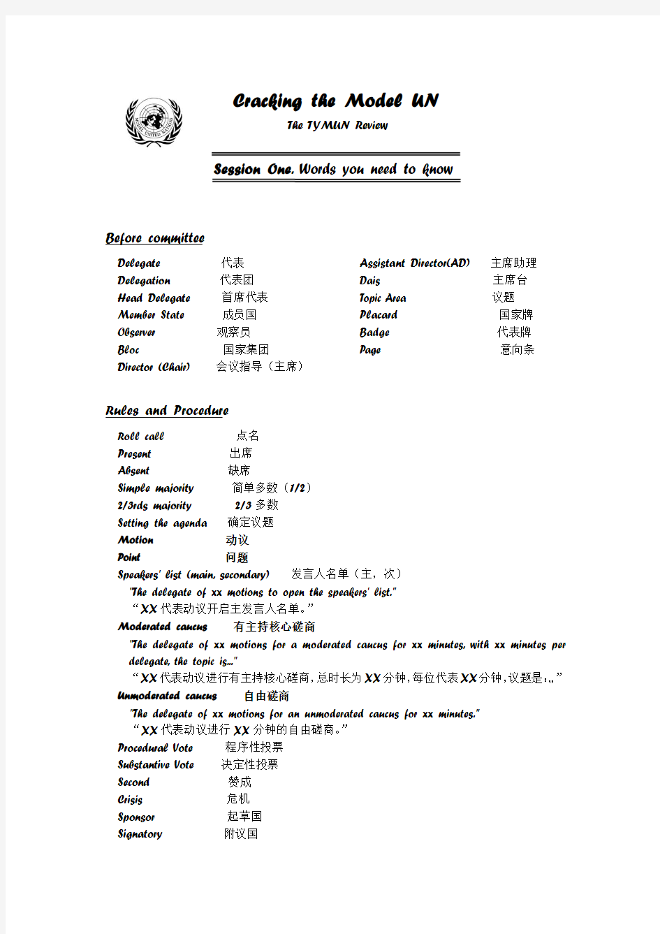 模拟联合国培训文档--词汇表