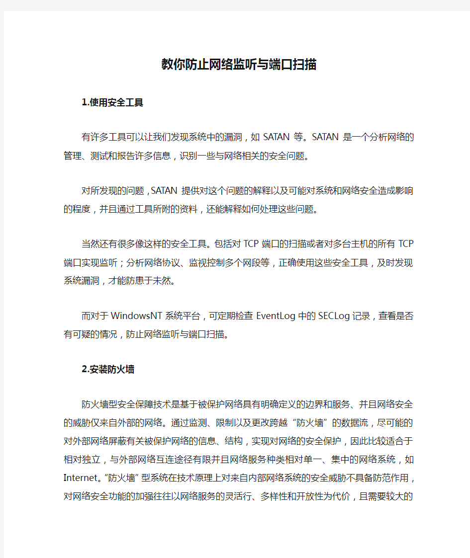 教你防止网络监听与端口扫描