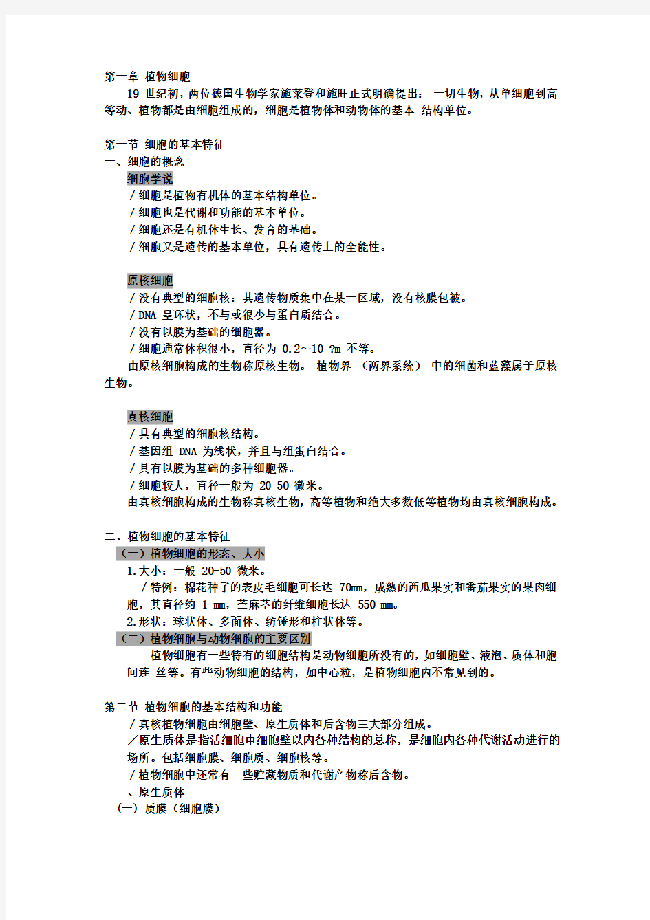 大学植物学知识点(院校的整理版,更有条理)