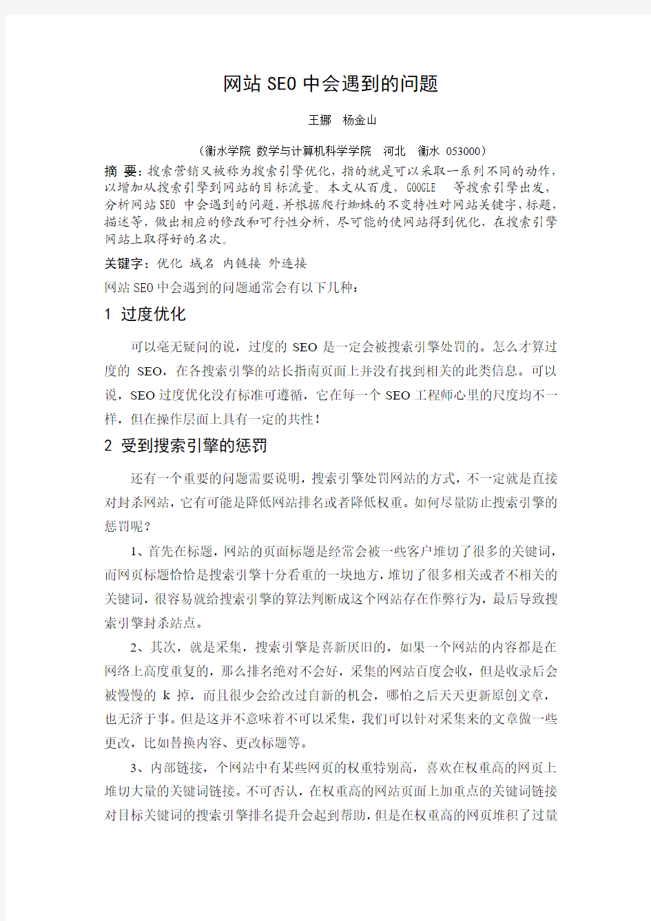 网站SEO中会遇到的问题